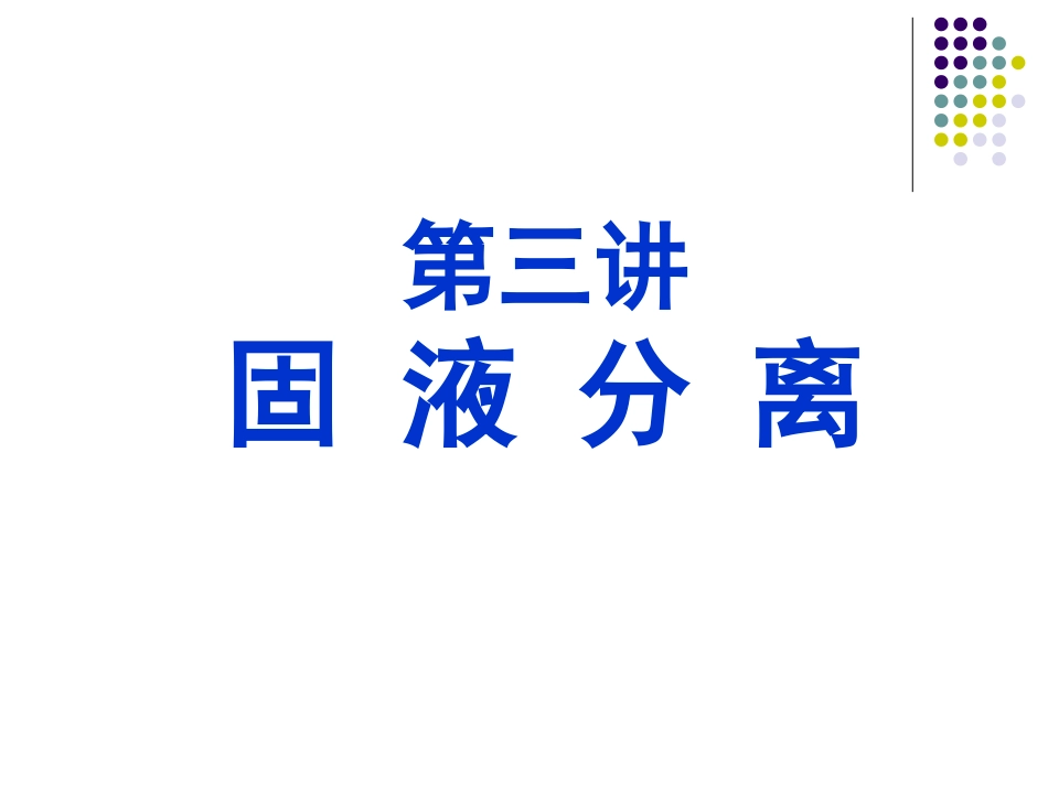 固液分离总结_第1页