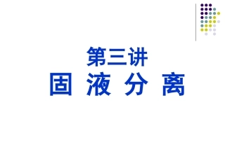 固液分离总结