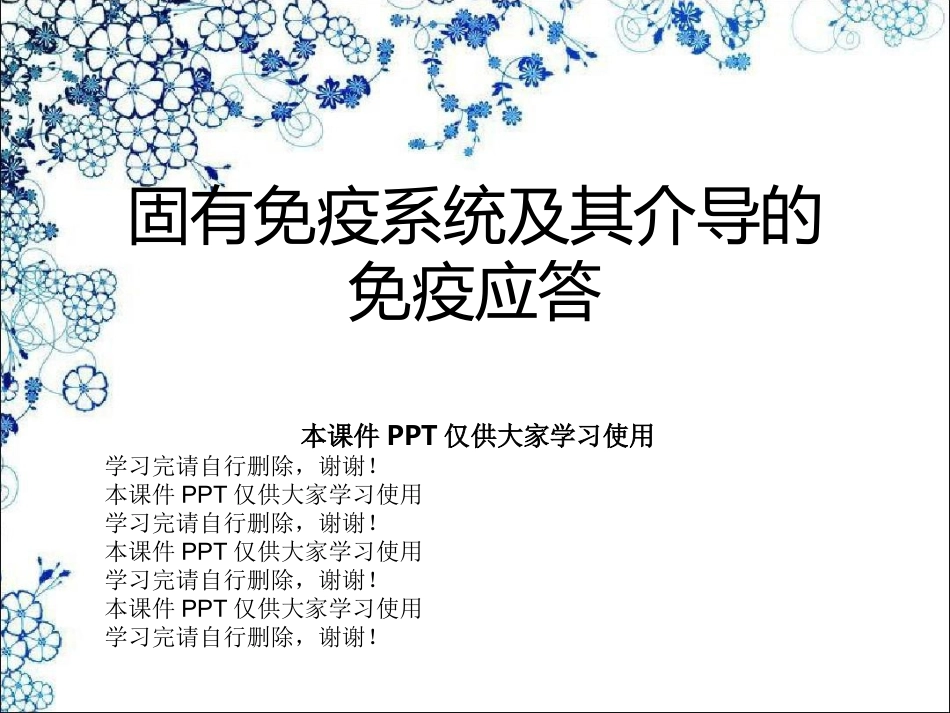 固有免疫系统及其介导的免疫应答_第1页