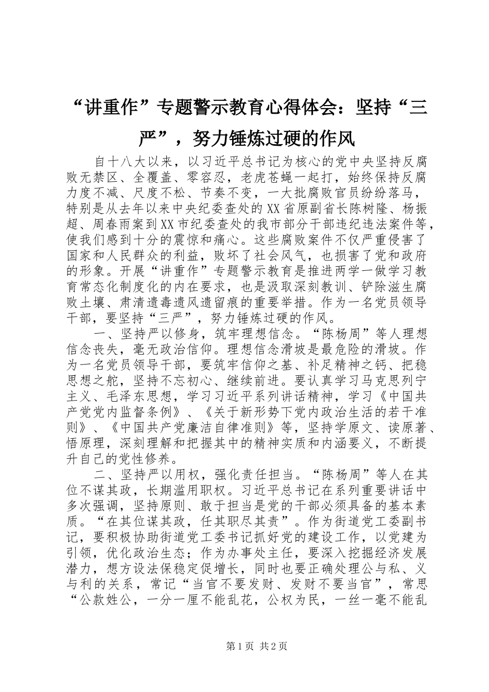 讲重作专题警示教育心得体会坚持三严，努力锤炼过硬的作风_第1页