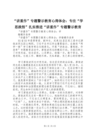 讲重作专题警示教育心得体会专注学思践悟扎实推进讲重作专题警示教育