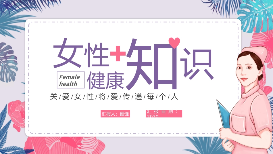 关爱女性健康女性健康知识宣传培训_第1页