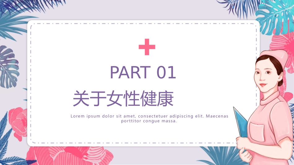 关爱女性健康女性健康知识宣传培训_第3页