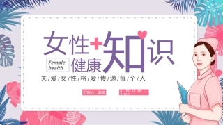 关爱女性健康女性健康知识宣传培训