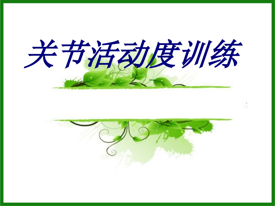 关节活动度训练培训课件_第1页