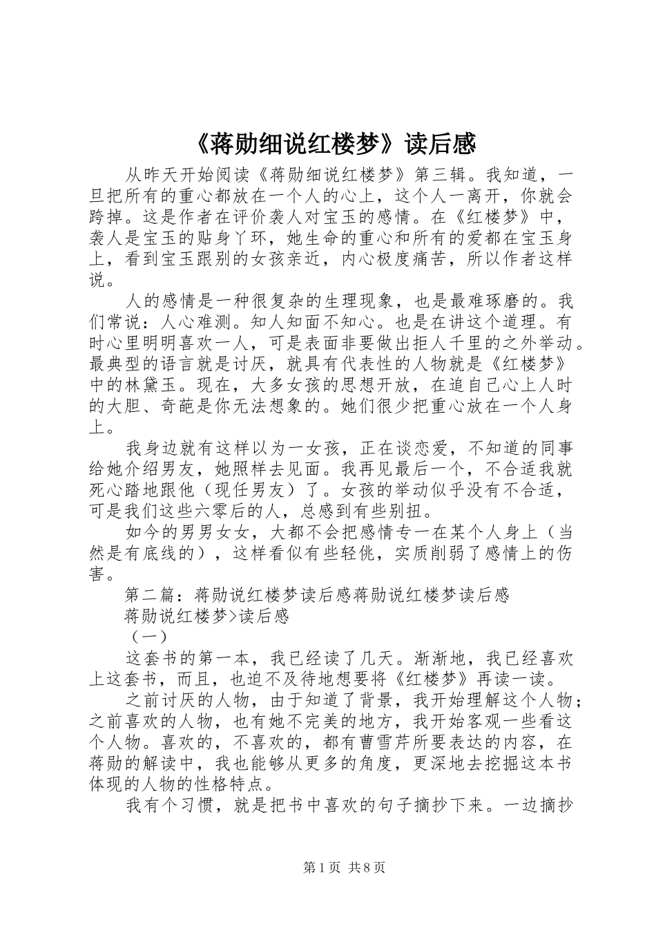 蒋勋细说红楼梦读后感_第1页