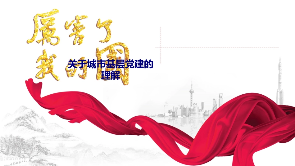 关于城市基层党建的理解专题培训课件_第1页