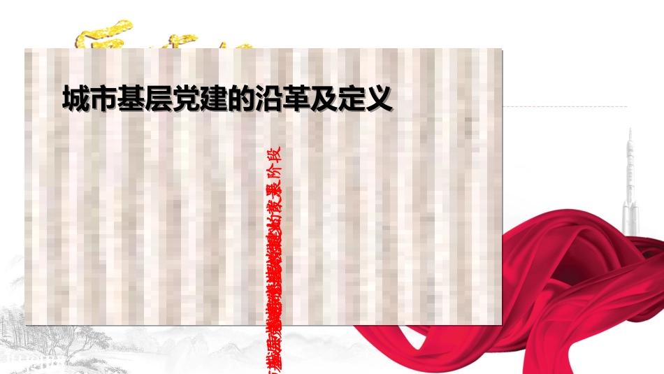 关于城市基层党建的理解专题培训课件_第3页
