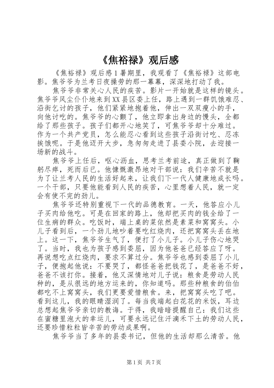 焦裕禄观后感_第1页