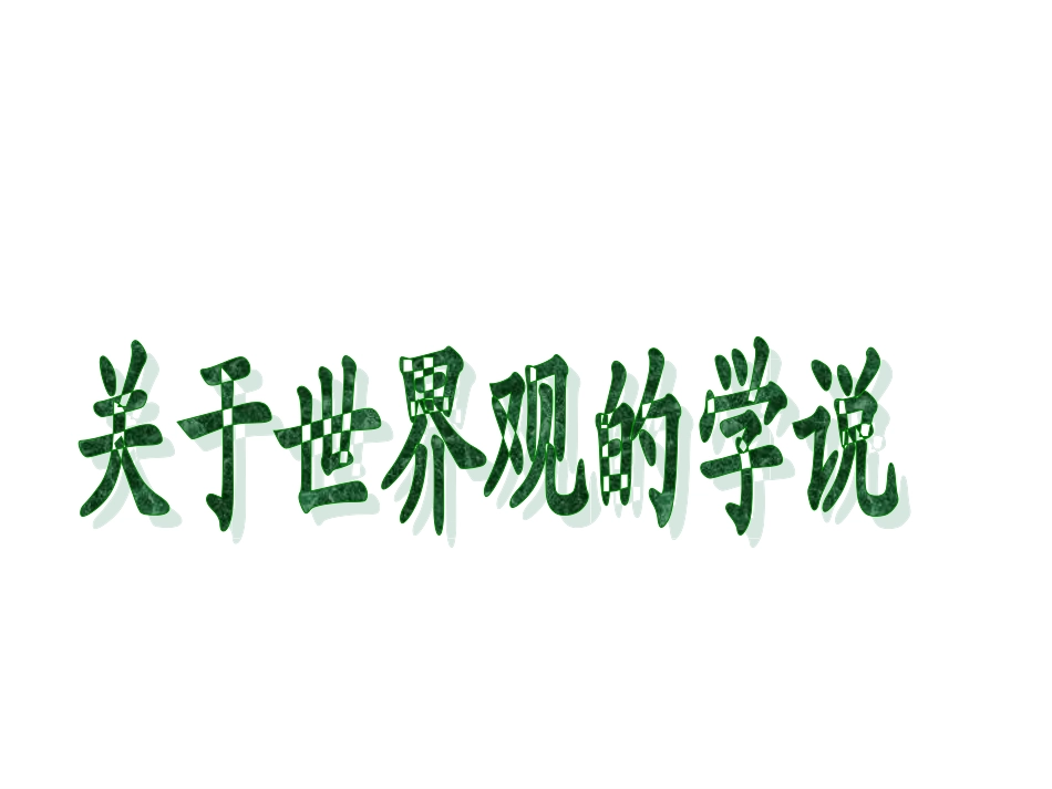 关于世界观的学说分析_第3页