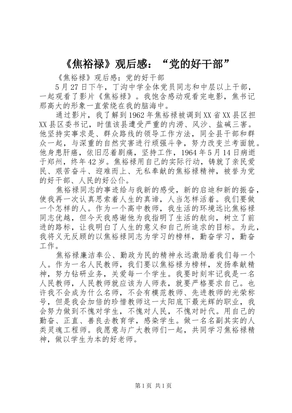 焦裕禄观后感党的好干部_第1页