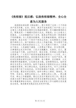 焦裕禄观后感弘扬焦裕禄精神，全心全意为人民服务