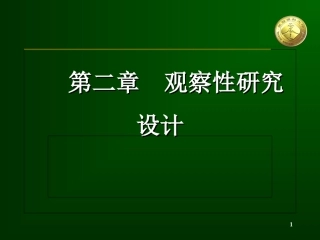 观察性研究设计
