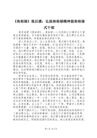 焦裕禄观后感弘扬焦裕禄精神做焦裕禄式干部