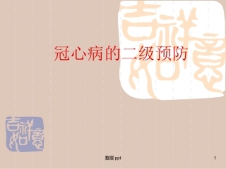 冠心病的二级预防