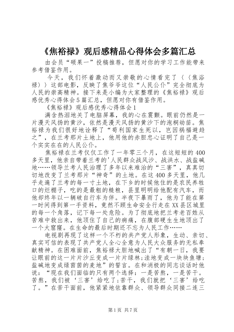 焦裕禄观后感精品心得体会多篇汇总_第1页
