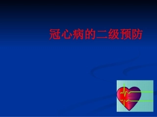冠心病二级预防
