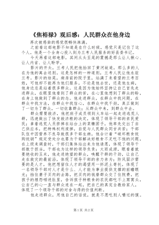 焦裕禄观后感人民群众在他身边
