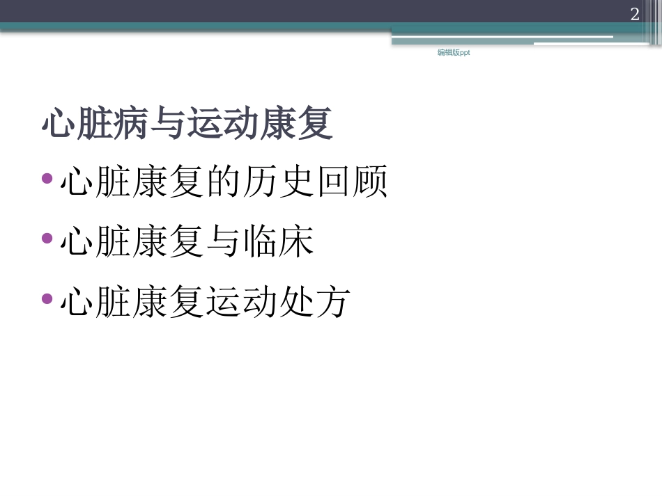 冠心病急性心肌梗死康复治疗医学_第2页