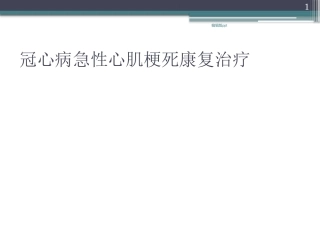 冠心病急性心肌梗死康复治疗医学
