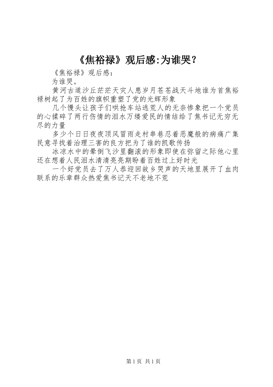 焦裕禄观后感为谁哭_第1页