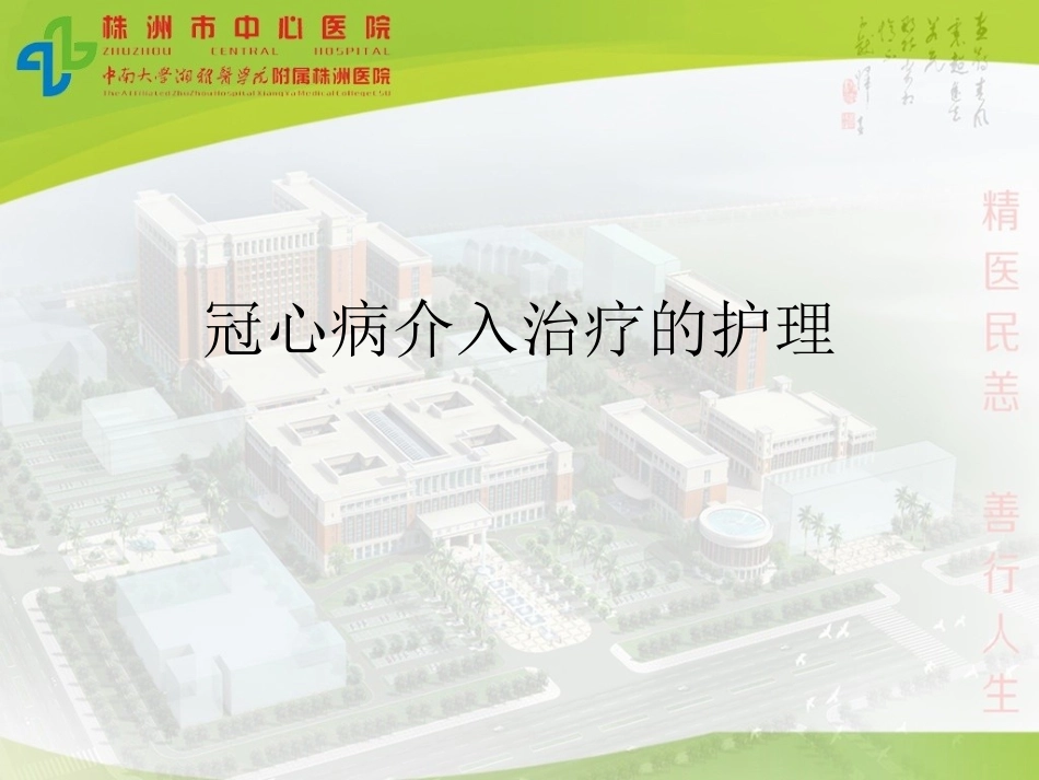 冠心病介入治疗的护理_第1页