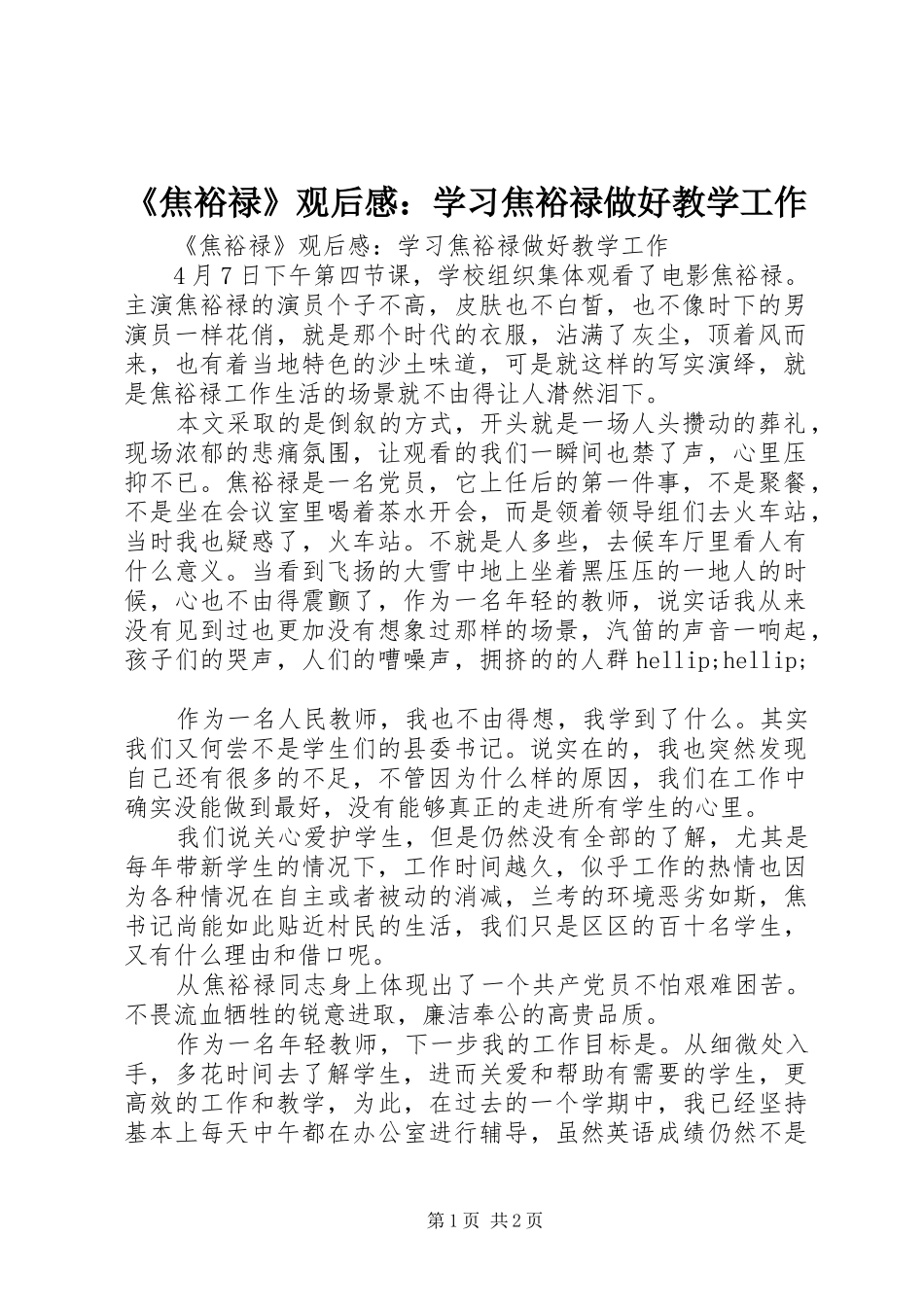 焦裕禄观后感学习焦裕禄做好教学工作_第1页