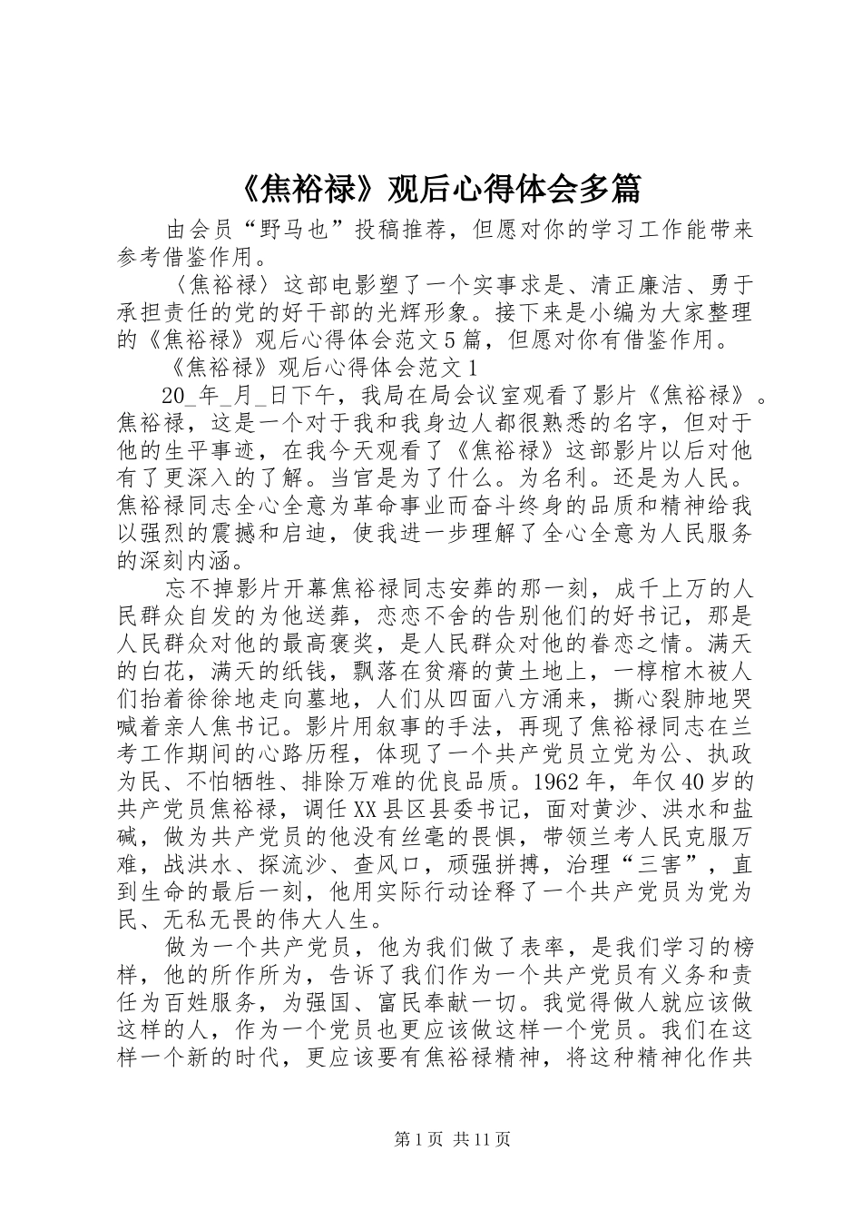 焦裕禄观后心得体会多篇_第1页
