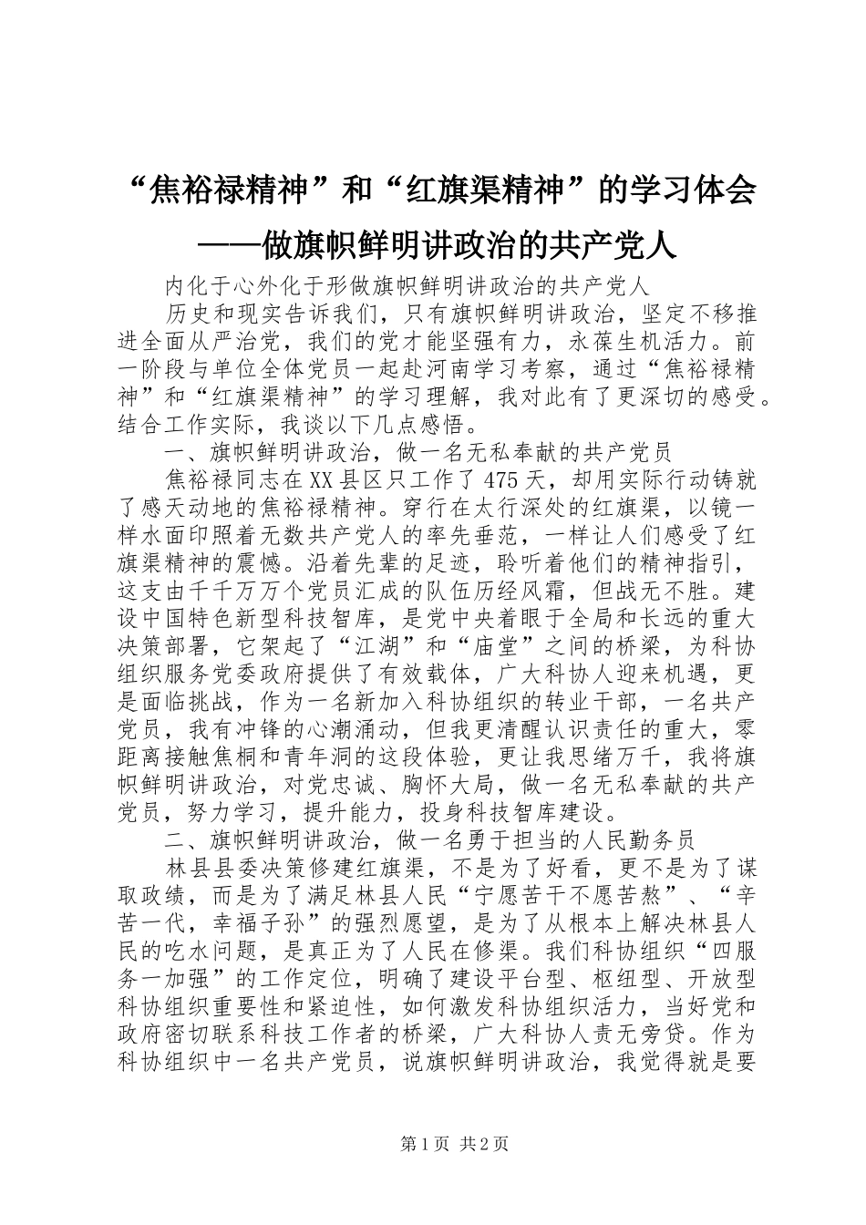 焦裕禄精神和红旗渠精神的学习体会做旗帜鲜明讲政治的共产党人_第1页