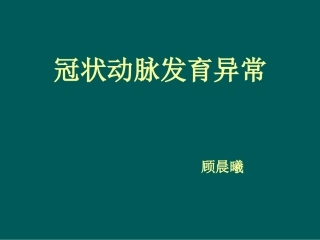 冠状动脉先天异常