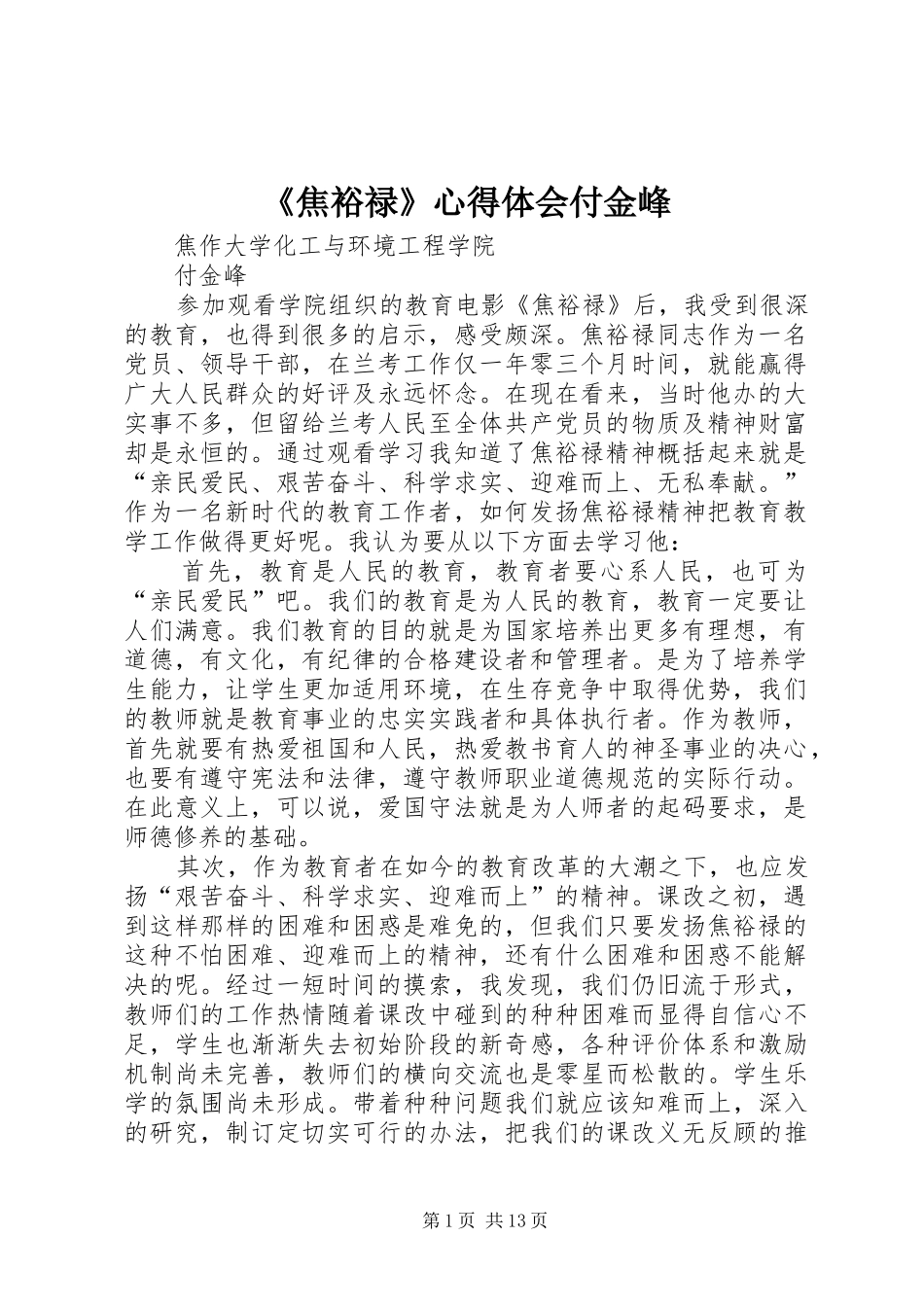 焦裕禄心得体会付金峰_第1页