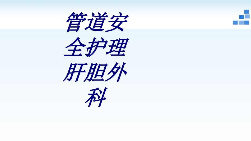 管道安全护理肝胆外科培训课件_第1页
