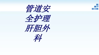 管道安全护理肝胆外科培训课件