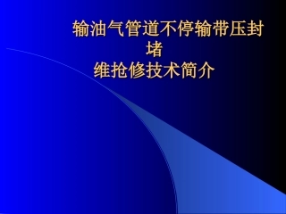 管道带压封堵技术简介