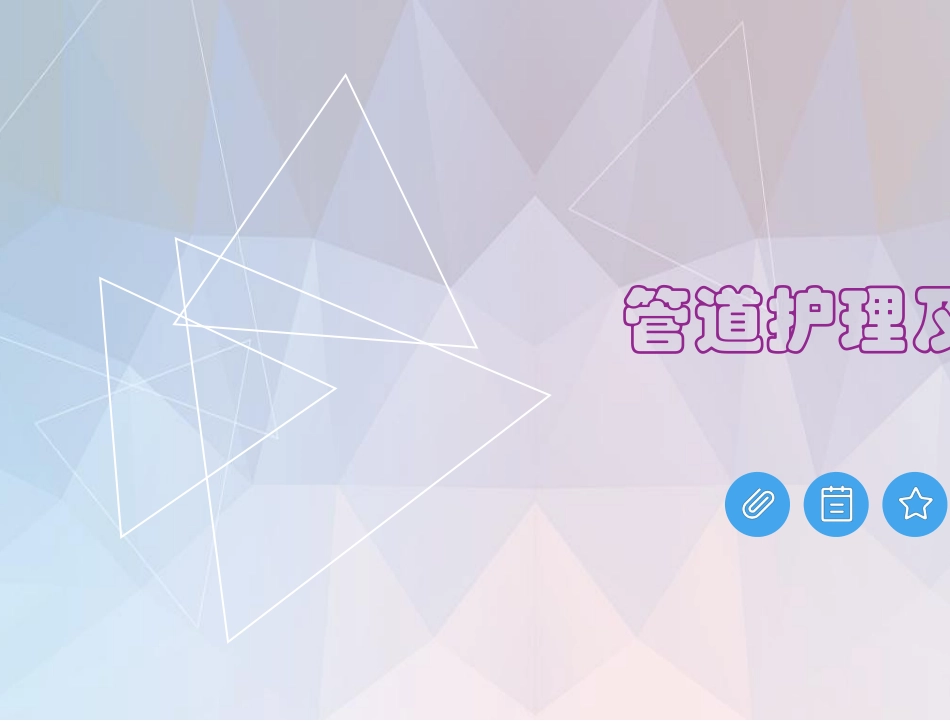 管道护理及固定_第1页