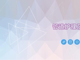 管道护理及固定