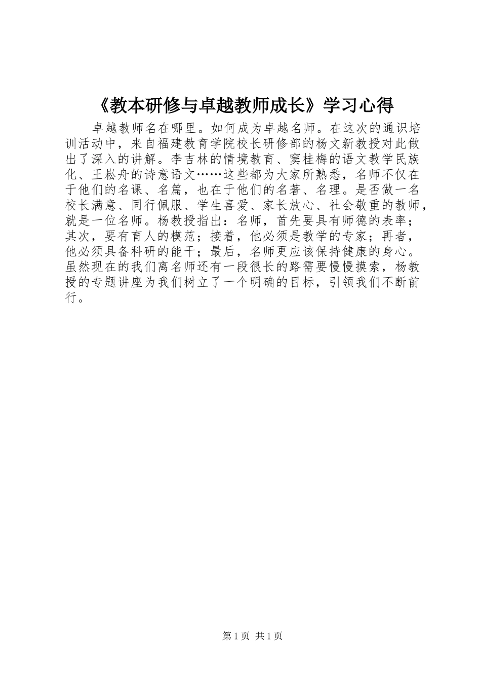 教本研修与卓越教师成长学习心得_第1页