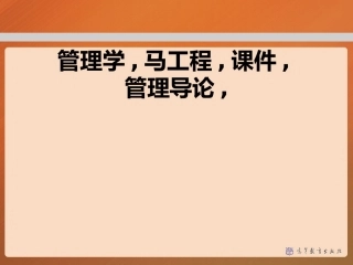 管理学马工程课件管理导论课件