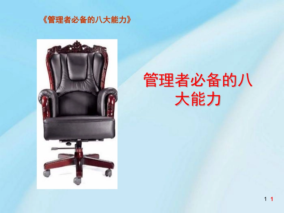 管理者必备的八大能力课件_第1页