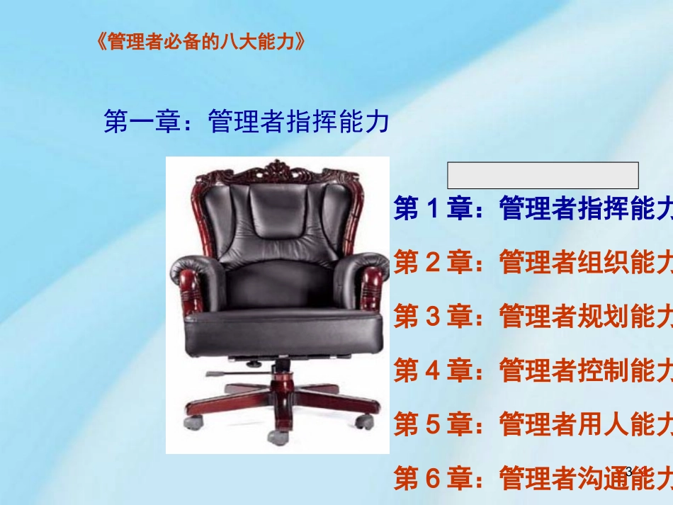 管理者必备的八大能力课件_第3页