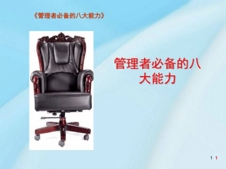 管理者必备的八大能力课件