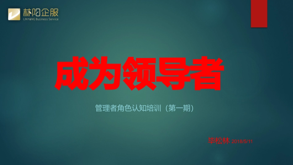 管理者角色认知培训第一期_第1页