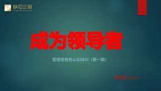 管理者角色认知培训第一期