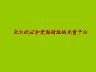 光电效应康普顿效应