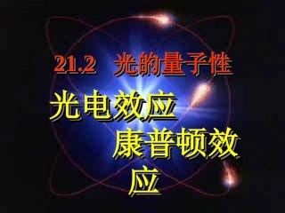 光电效应-康普顿效应