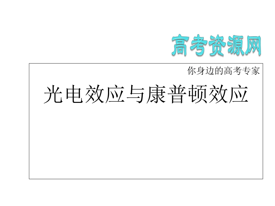 光电效应与康普顿效应_第2页