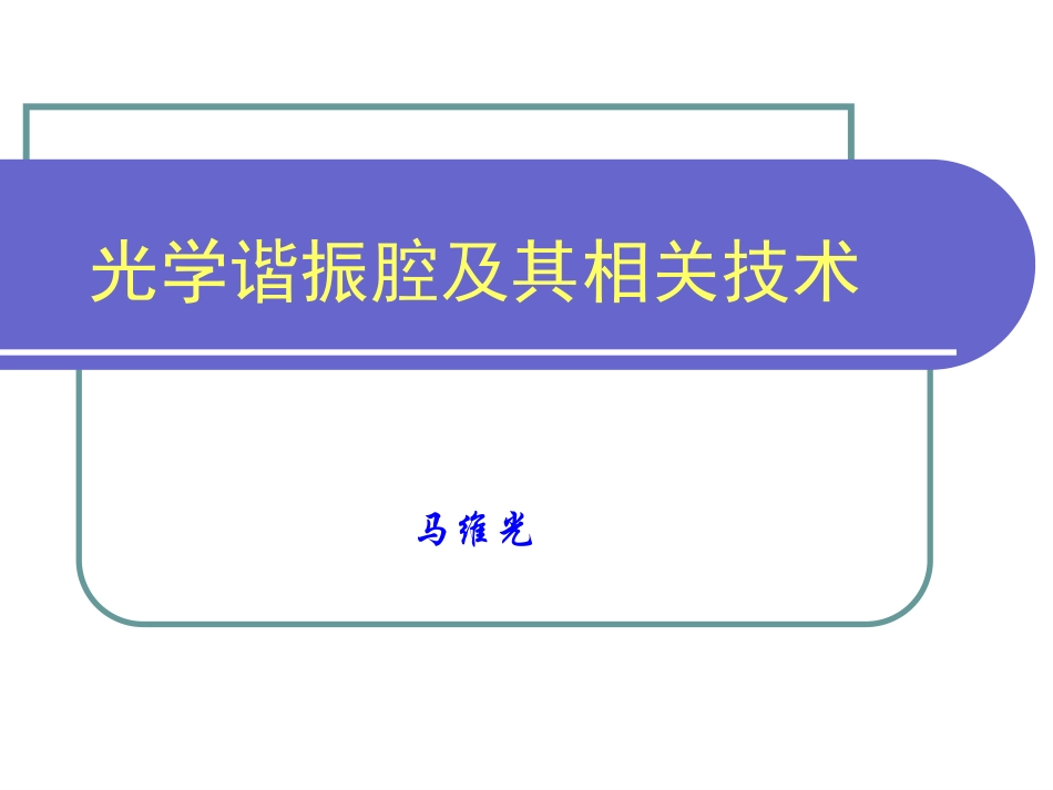光学腔及其相关技术_第1页