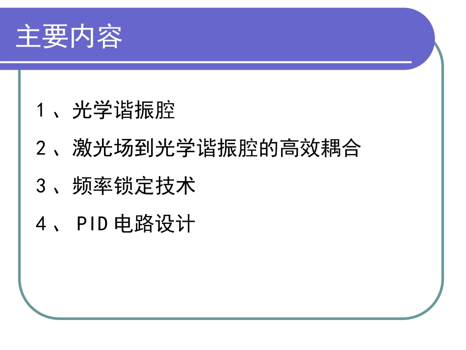 光学腔及其相关技术_第2页