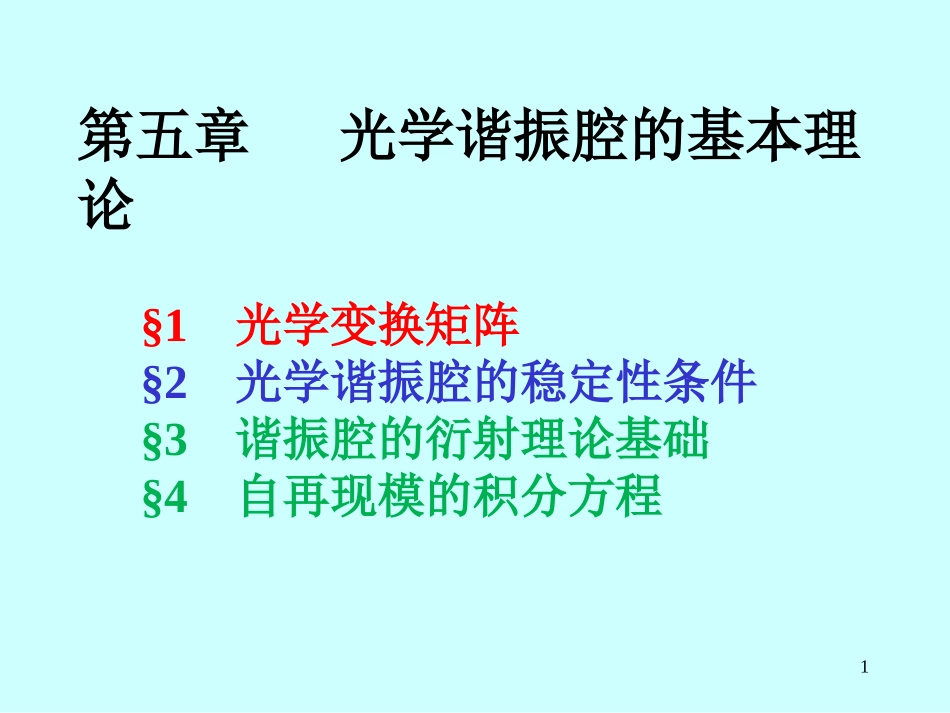 光学谐振腔的基本理论_第1页