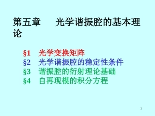 光学谐振腔的基本理论